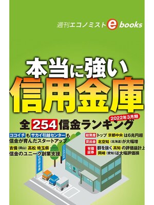 cover image of 本当に強い信用金庫（週刊エコノミストebooks）